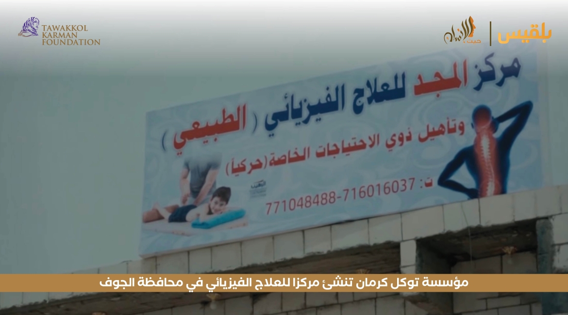 مؤسسة توكل كرمان تنشئ مركزا للعلاج الفيزيائي في محافظة الجوف